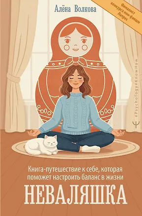 Книга Неваляшка. Книга-путешествие к себе, которая поможет настроить баланс в жизни (Алёна Волкова)