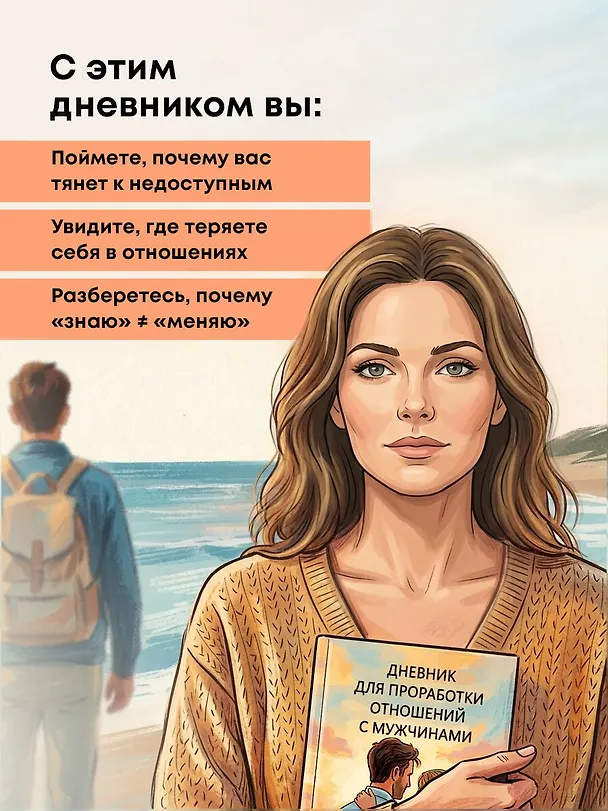 Книга Дневник для проработки отношений с мужчинами. 30 шагов к свободе от паттернов, ясным границам и отношениям без жертвы () — 6