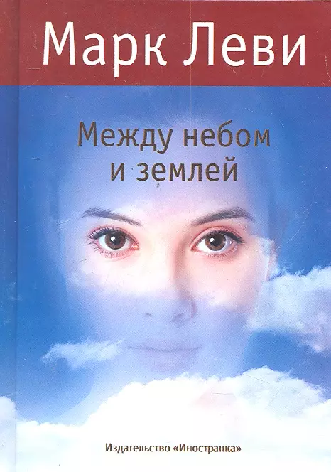 Книга Между Небом И Землей Купить