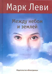 Между небом и землёй: Роман