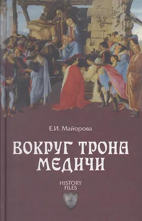 Книга Вокруг трона Медичи (Елена Майорова)