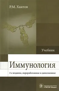 Иммунология. 3-е изд.