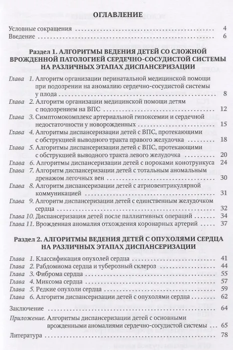 Книга Алгоритмы ведения детей со сложной врожденной патологией ССС и опухолями сердца на различных этапах (Галина Сухарева) — 2