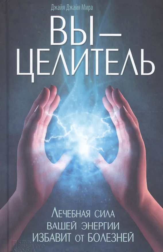 Книга Вы - целитель. Лечебная сила вашей энергии избавит от болезней () — 1