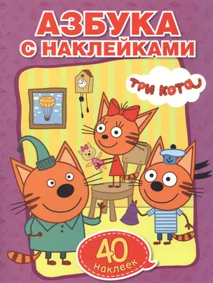 Учим азбуку и цифры. Три кота (обучающая раскраска с наклейками +40) — 2760371 — 1