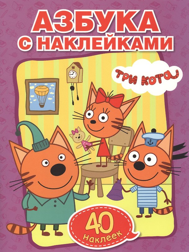 Книга Учим азбуку и цифры. Три кота (обучающая раскраска с наклейками +40) () — 1