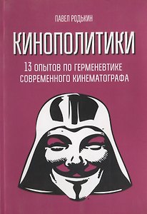 Кинополитики. 13 опытов по герменевтике современного кинематографа