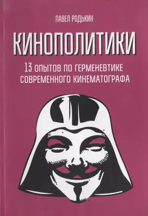 Кинополитики. 13 опытов по герменевтике современного кинематографа — 2773446 — 1