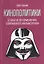 Кинополитики. 13 опытов по герменевтике современного кинематографа — 2773446 — 1