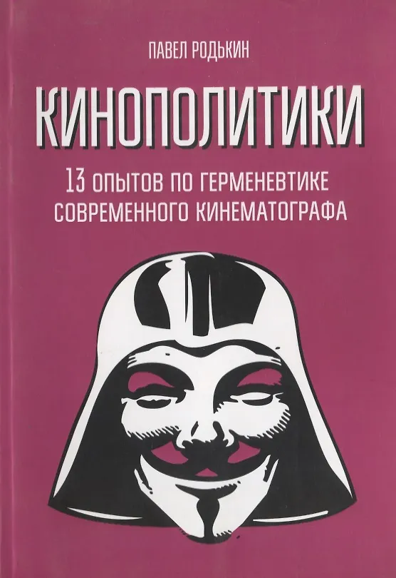 Книга Кинополитики. 13 опытов по герменевтике современного кинематографа () — 1