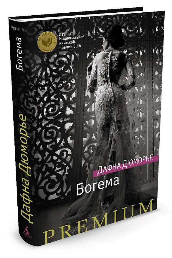 Книга Богема (Дафна Дюморье) — 2
