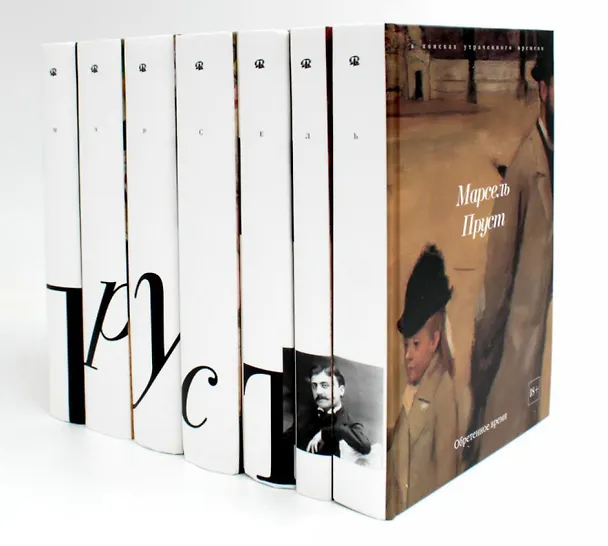 Книга Комплект "В поисках утраченного времени. В 7-ми томах" (Марсель Пруст) — 1