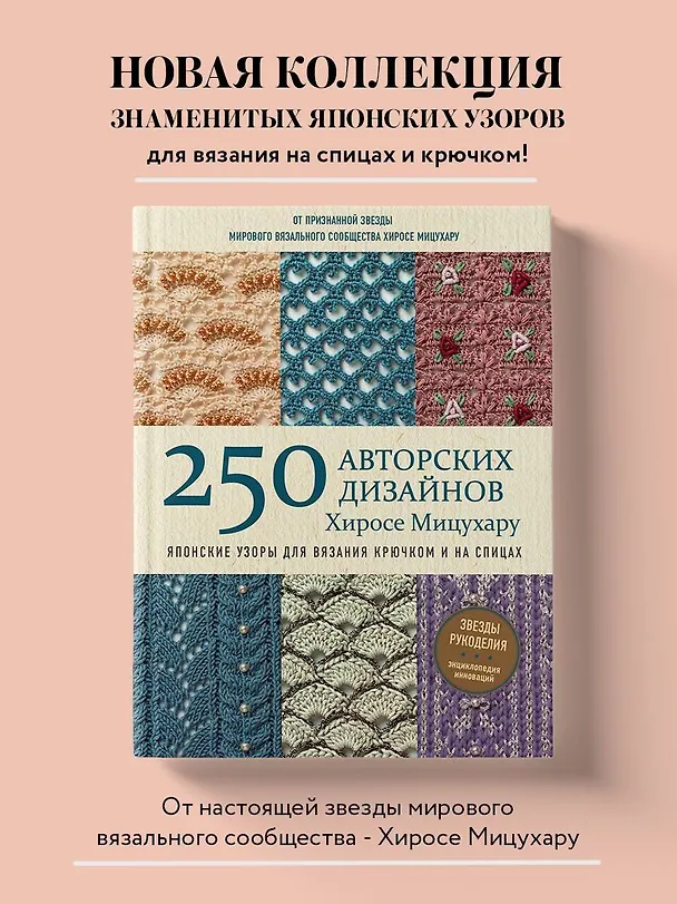 Книга Японские узоры для вязания крючком и на спицах. 250 авторских дизайнов Хиросе Мицухару (Хиросе Мицухару) — 5