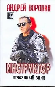 ЧКВ(м).Инструктор~31 Отчаянный воин