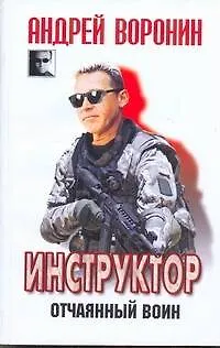 Книга ЧКВ(м).Инструктор~31 Отчаянный воин (Андрей Воронин)