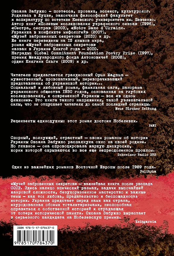 Книга Забужко Музей заброшенных секретов (Оксана Забужко) — 2
