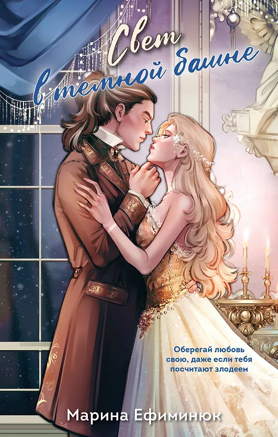 Книга Свет в темной башне (омнибус) (Марина Ефиминюк) — 1