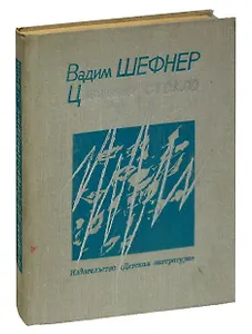 Цветные стекла. Стихи