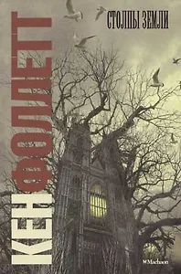 Столпы Земли