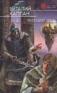 Книга Последнее звено (Виталий Каплан)