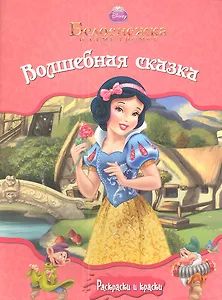 Белоснежка. Волшебная сказка. Раскраски и краски