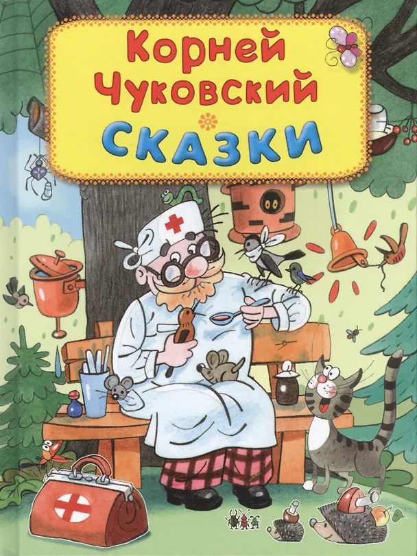 Книга Сказки (Корней Чуковский) — 1