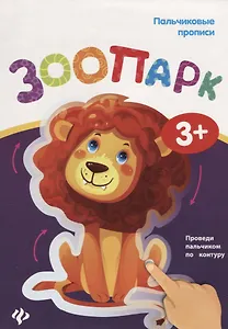 Пальчиковые прописи. Зоопарк