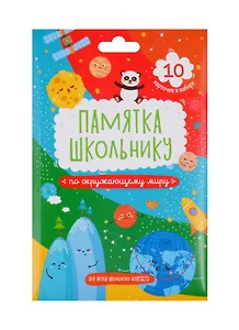 Набор карточек для детей "Памятка школьнику". Окружающий мир