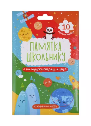 Набор карточек для детей "Памятка школьнику". Окружающий мир — 2712309 — 1