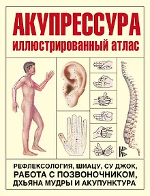 Акупрессура. Иллюстрированный атлас