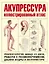 Акупрессура. Иллюстрированный атлас — 2151547 — 1