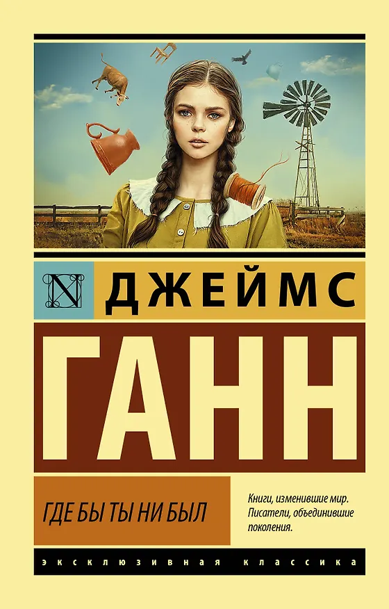Книга Где бы ты ни был (Джеймс Ганн) — 1