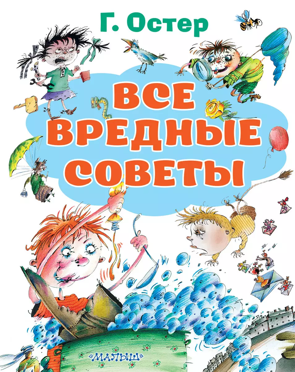 Все вредные советы (Григорий Остер) - купить книгу с доставкой в  интернет-магазине «Читай-город». ISBN: 978-5-17-132723-1