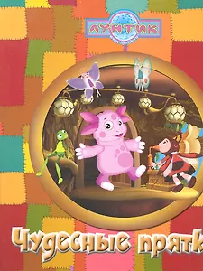 Чудесные прятки. Лунтик и его друзья. Книжка с волшебными окошками