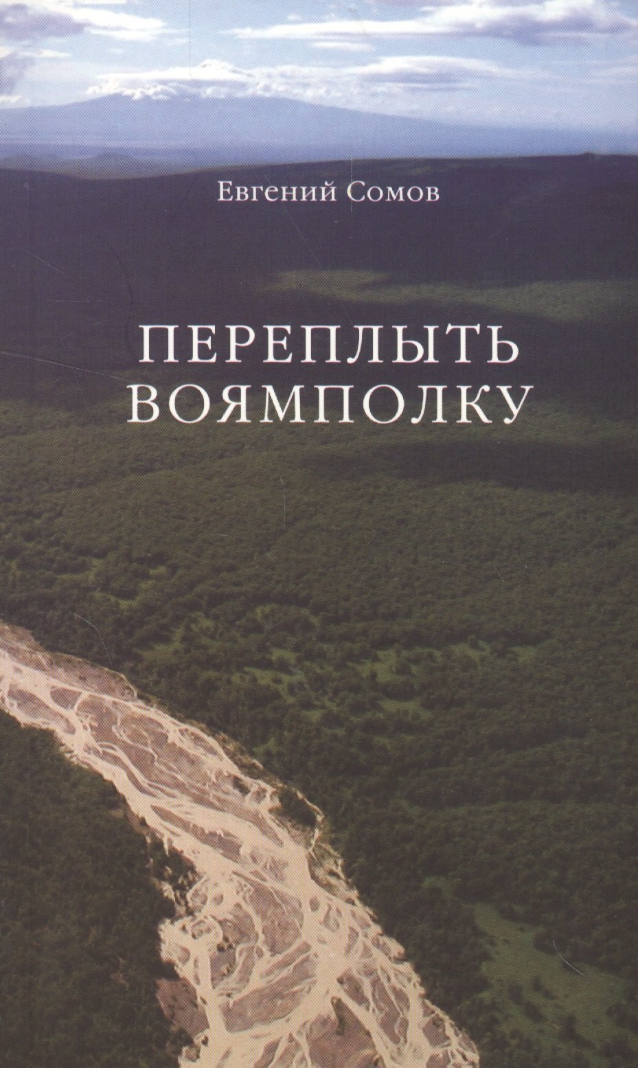 

Переплыть Воямполку. Четыре новеллы о сильных людях