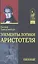 Элементы логики Аристотеля (ИстФилВПам) Тренделенбург — 2581678 — 1