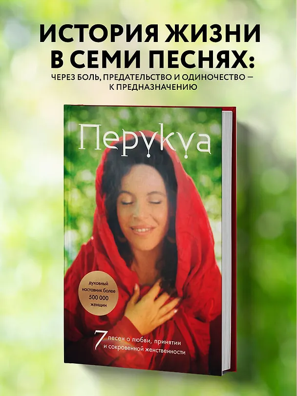 Книга Перукуа: 7 песен о любви, принятии и сокровенной женственности (Францес Перукуа) — 6