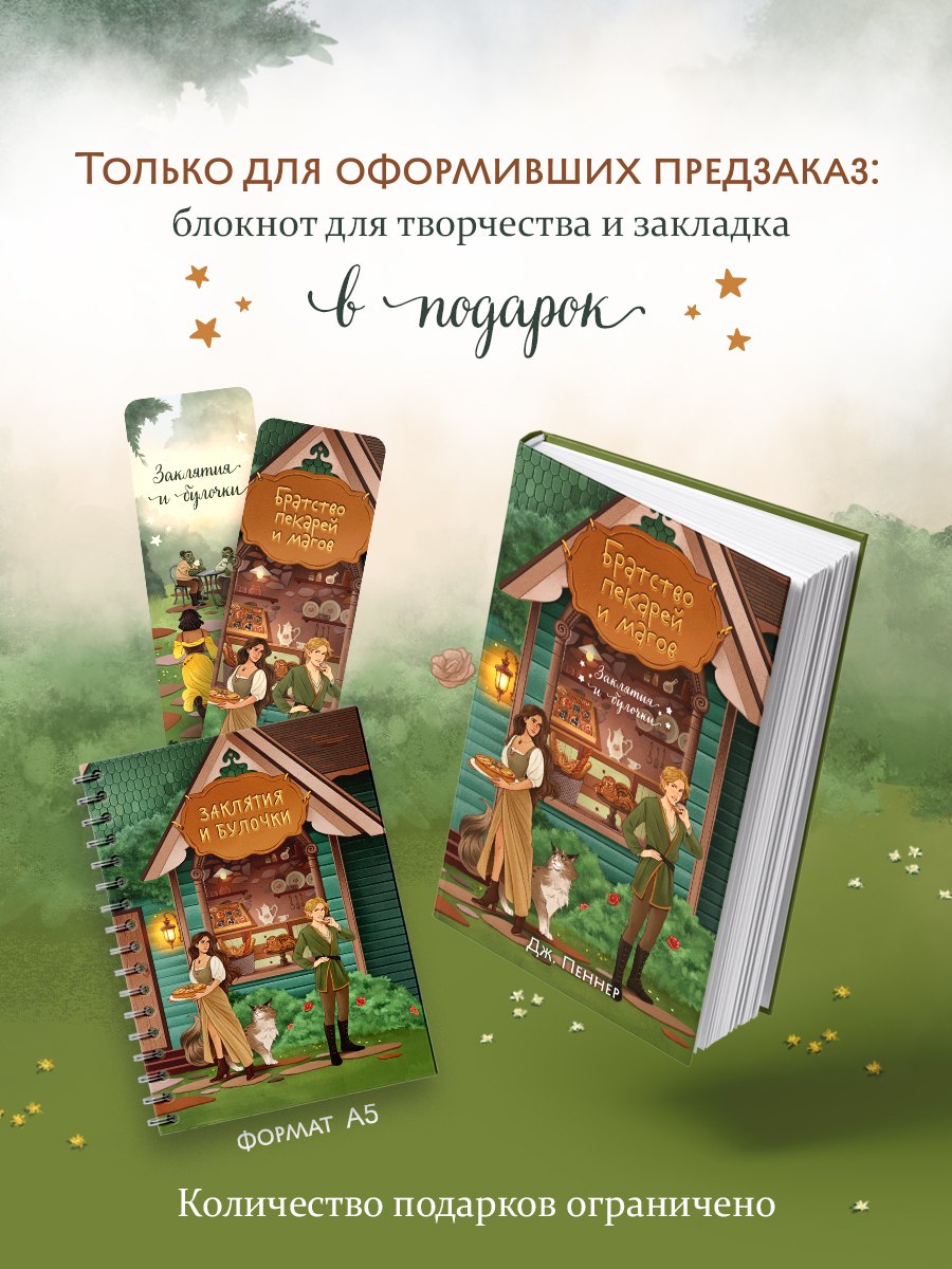 

Братство пекарей и магов