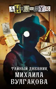 Тайный дневник Михаила Булгакова: роман