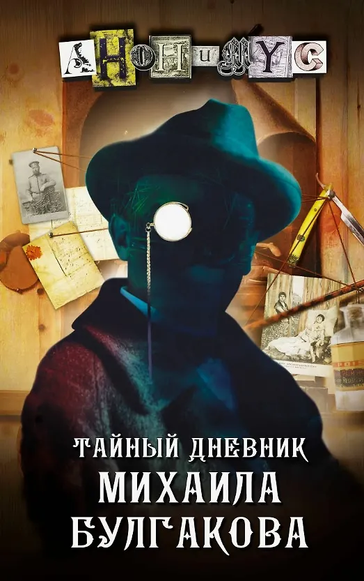 Книга Тайный дневник Михаила Булгакова: роман (Анонимус) — 1