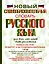 Новый словообразовательный словарь русского языка для всех, кто хочет быть грамотным — 2413845 — 1