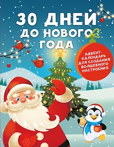 30 дней до Нового года: адвент-календарь для создания волшебного настроения