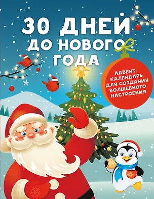 Книга 30 дней до Нового года: адвент-календарь для создания волшебного настроения (Валентина Дмитриева)