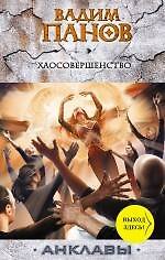Книга Хаосовершенство : фантастический роман (Вадим Панов) — 1