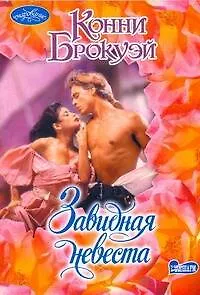 Завидная невеста: роман