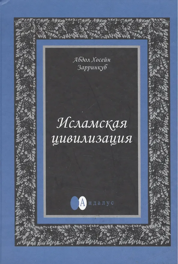 Книга Исламская цивилизация (Абдол-Хосейн Зарринкуб) — 1