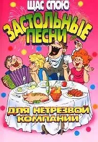 Щас спою: Застольные песни для нетрезвой компании