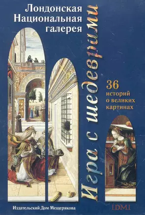 Игра с шедеврами. Лондонская Национальная галерея Набор открыток — 2264043 — 1