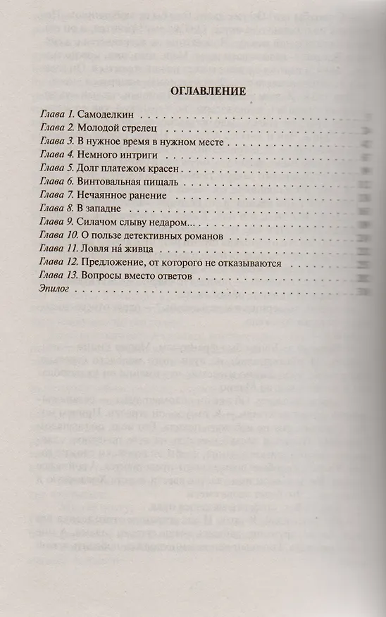 Книга Фаворит. Стрелец: фантастический роман (Константин Калбазов) — 2