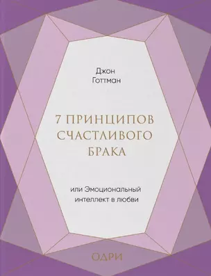 7 принципов счастливого брака, или Эмоциональный интеллект в любви (подарочная) — 2777907 — 1